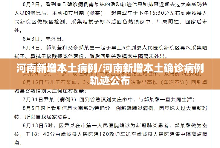 河南新增本土病例/河南新增本土确诊病例轨迹公布