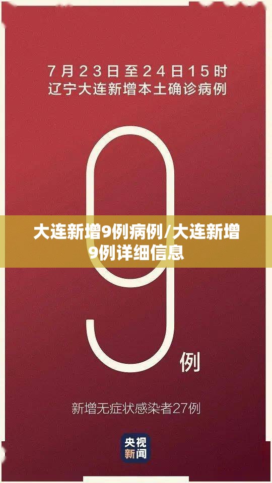 大连新增9例病例/大连新增9例详细信息 大连新增9例病例/大连新增9例详细信息