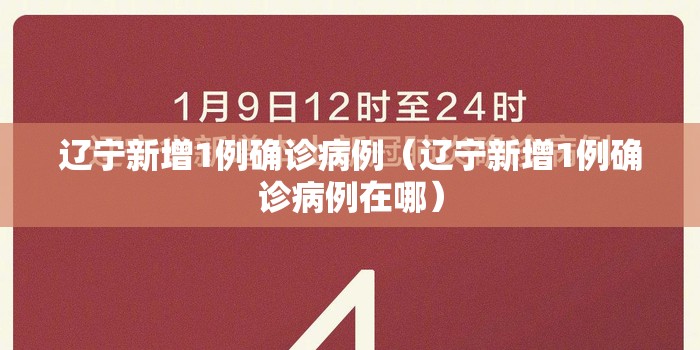 辽宁新增1例确诊病例(辽宁新增1例确诊病例在哪) 辽宁新增1例确诊病例(辽宁新增1例确诊病例在哪)