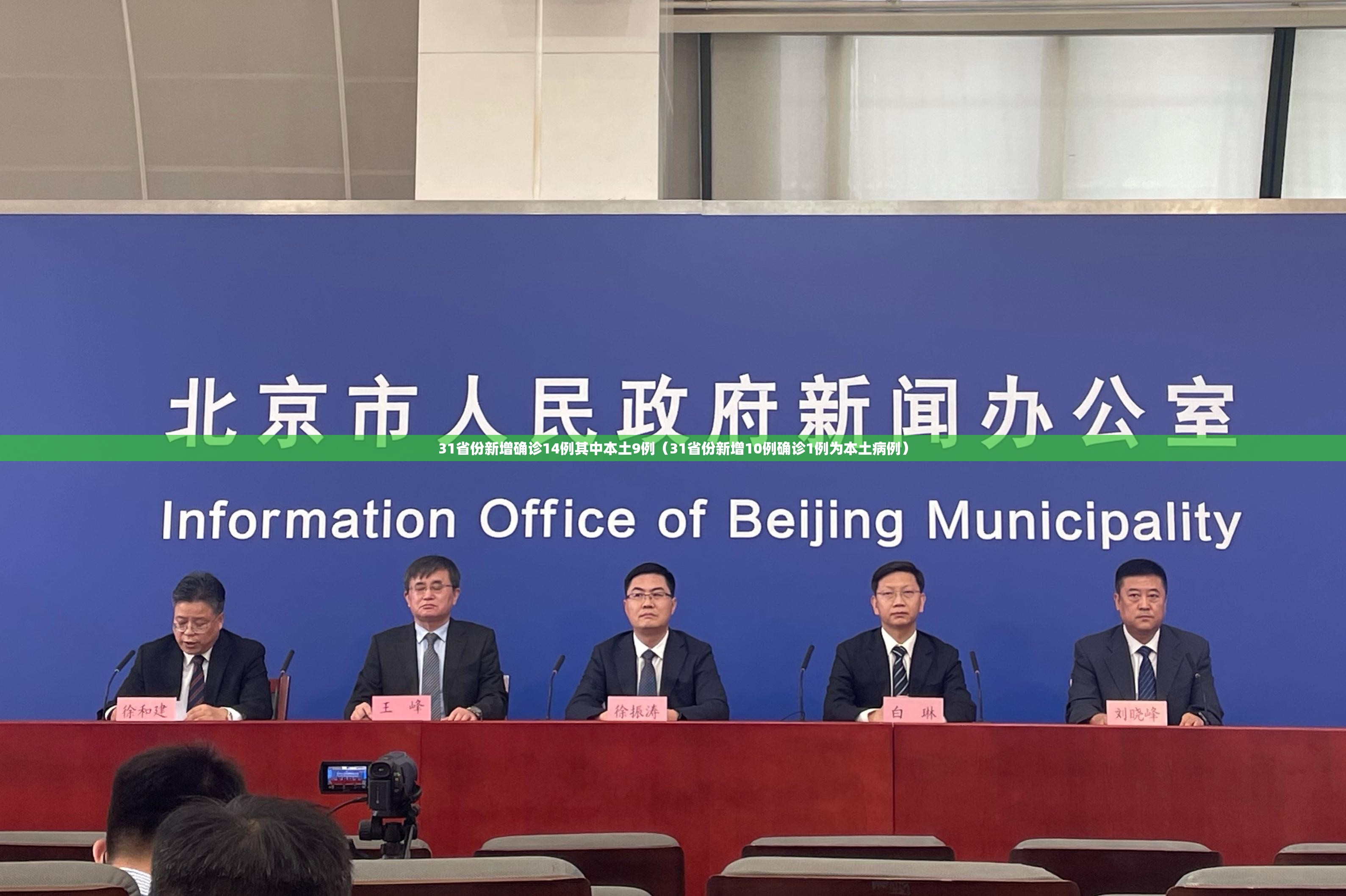 31省份新增确诊14例其中本土9例(31省份新增10例确诊1例为本土病例) 31省份新增确诊14例其中本土9例(31省份新增10例确诊1例为本土病例)