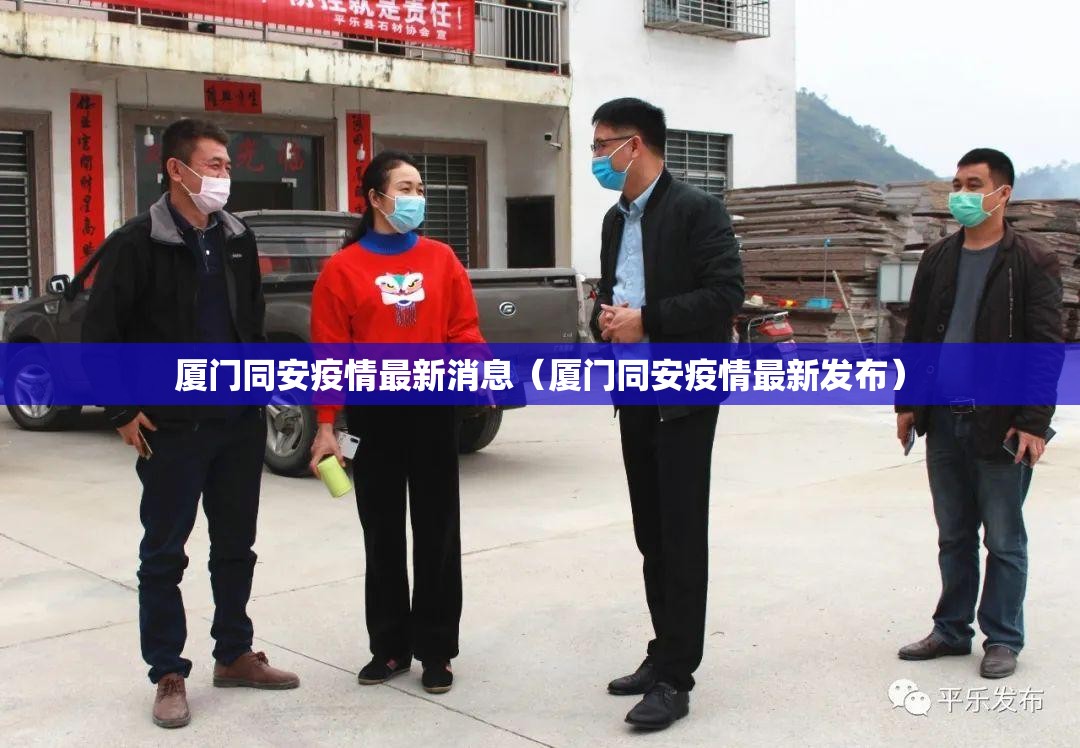 厦门同安疫情最新消息(厦门同安疫情最新发布) 厦门同安疫情最新消息(厦门同安疫情最新发布)