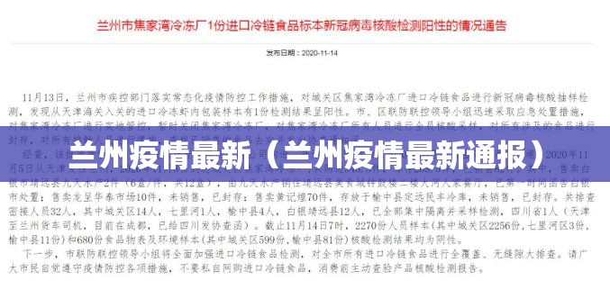 兰州疫情最新（兰州疫情最新通报）