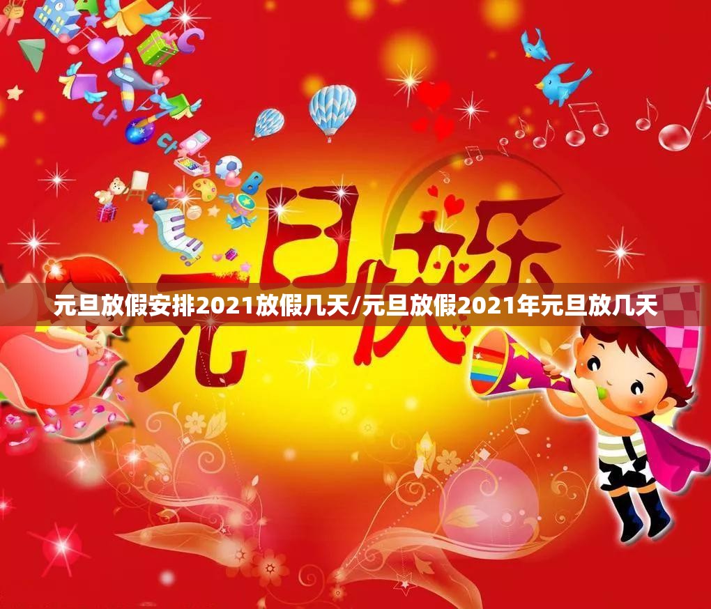 元旦放假安排2021放假几天/元旦放假2021年元旦放几天 元旦放假安排2021放假几天/元旦放假2021年元旦放几天