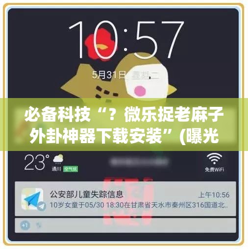 必备科技“?微乐捉老麻子外卦神器下载安装”(曝光透视必备猫腻) 必备科技“?微乐捉老麻子外卦神器下载安装”(曝光透视必备猫腻)