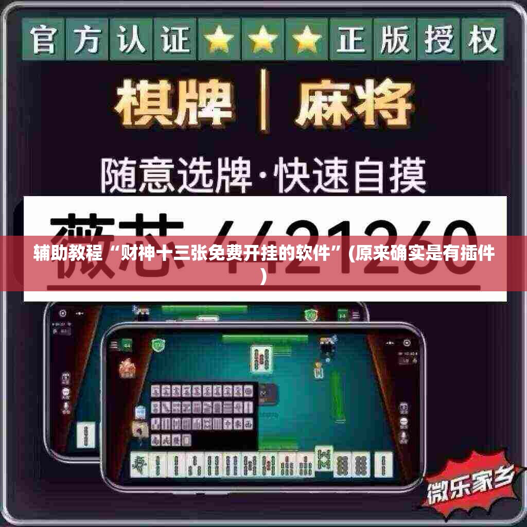 辅助教程“财神十三张免费开挂的软件”(原来确实是有插件) 辅助教程“财神十三张免费开挂的软件”(原来确实是有插件)