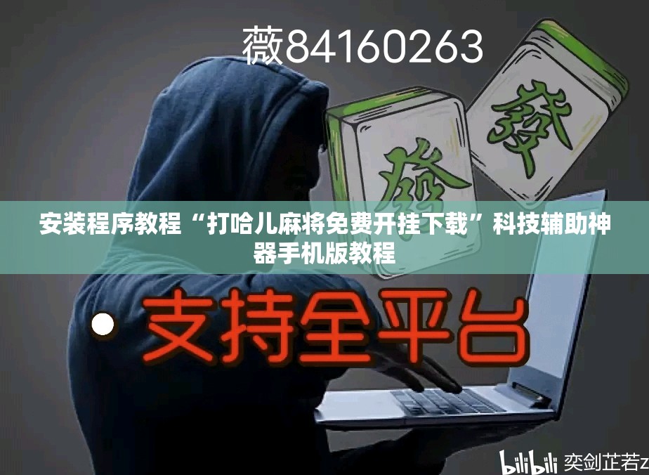 安装程序教程“打哈儿麻将免费开挂下载”科技辅助神器手机版教程