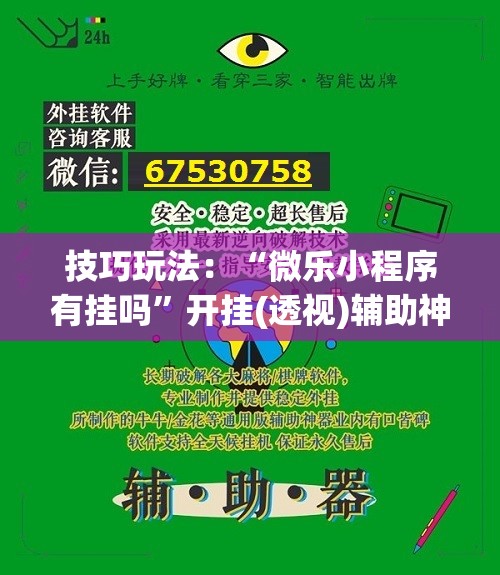 技巧玩法:“微乐小程序有挂吗”开挂(透视)辅助神器 技巧玩法:“微乐小程序有挂吗”开挂(透视)辅助神器