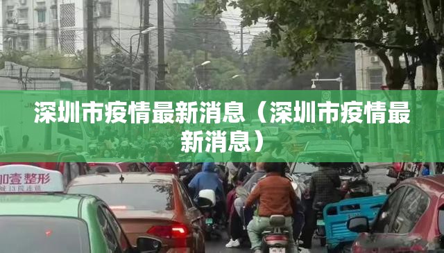 深圳市疫情最新消息(深圳市疫情最新消息) 深圳市疫情最新消息(深圳市疫情最新消息)