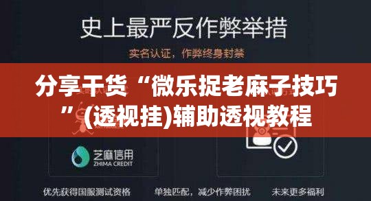 分享干货“微乐捉老麻子技巧”(透视挂)辅助透视教程 分享干货“微乐捉老麻子技巧”(透视挂)辅助透视教程