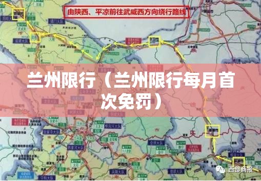 兰州限行(兰州限行每月首次免罚) 兰州限行(兰州限行每月首次免罚)