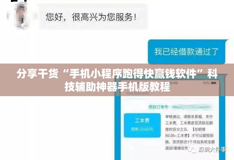 分享干货“手机小程序跑得快赢钱软件”科技辅助神器手机版教程