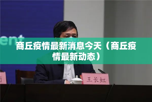 商丘疫情最新消息今天(商丘疫情最新动态) 商丘疫情最新消息今天(商丘疫情最新动态)