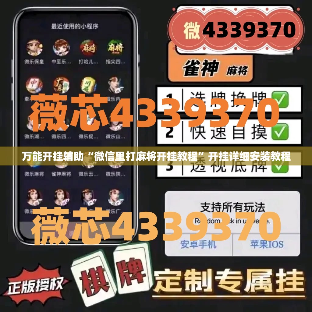 万能开挂辅助“微信里打麻将开挂教程”开挂详细安装教程 万能开挂辅助“微信里打麻将开挂教程”开挂详细安装教程