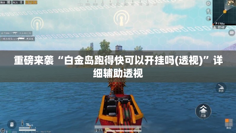 重磅来袭“白金岛跑得快可以开挂吗(透视)”详细辅助透视