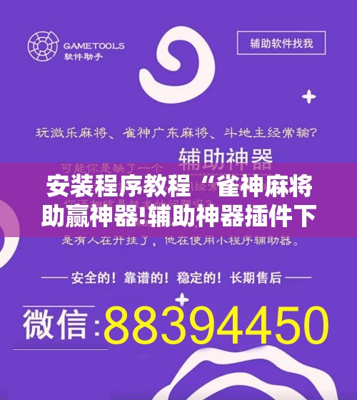 安装程序教程“雀神麻将助赢神器!辅助神器插件下载