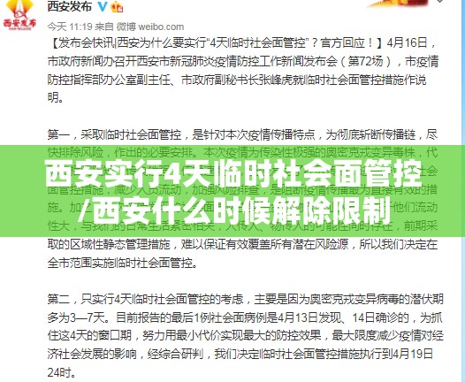 西安实行4天临时社会面管控/西安什么时候解除限制 西安实行4天临时社会面管控/西安什么时候解除限制