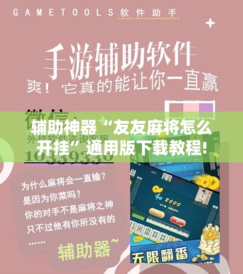 辅助神器“友友麻将怎么开挂”通用版下载教程! 辅助神器“友友麻将怎么开挂”通用版下载教程!