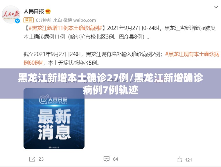 黑龙江新增本土确诊27例/黑龙江新增确诊病例7例轨迹 黑龙江新增本土确诊27例/黑龙江新增确诊病例7例轨迹