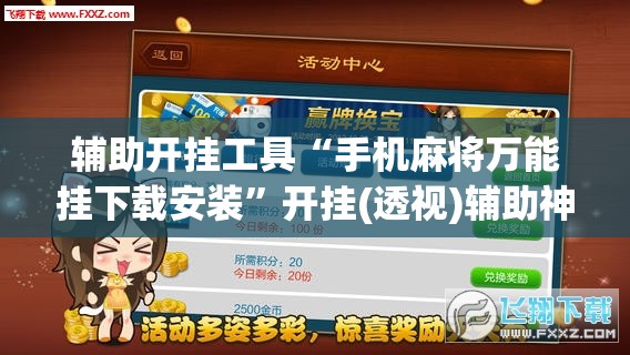辅助开挂工具“手机麻将万能挂下载安装”开挂(透视)辅助神器