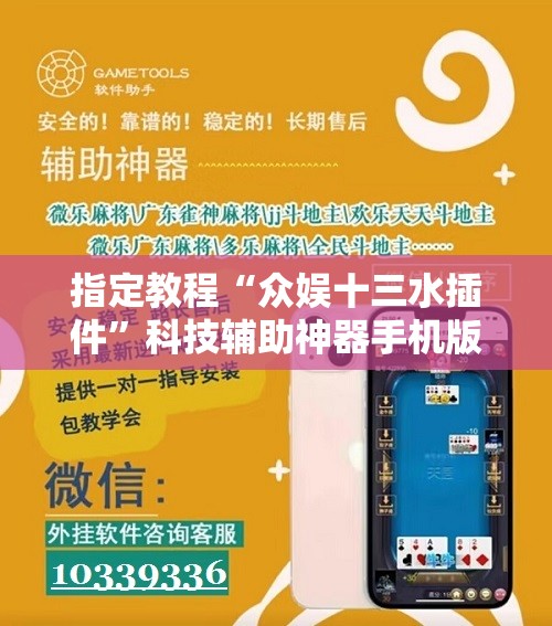 指定教程“众娱十三水插件”科技辅助神器手机版教程 指定教程“众娱十三水插件”科技辅助神器手机版教程