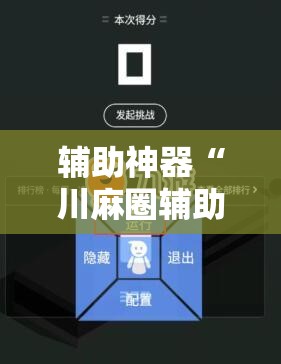 辅助神器“川麻圈辅助器手机版”开挂详细安装教程 辅助神器“川麻圈辅助器手机版”开挂详细安装教程