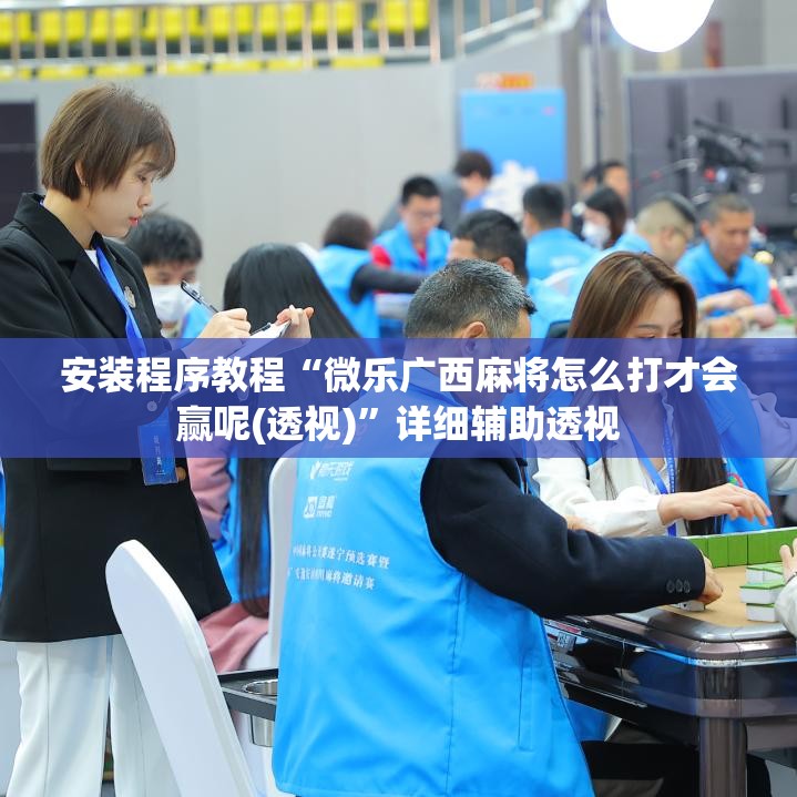 安装程序教程“微乐广西麻将怎么打才会赢呢(透视)”详细辅助透视
