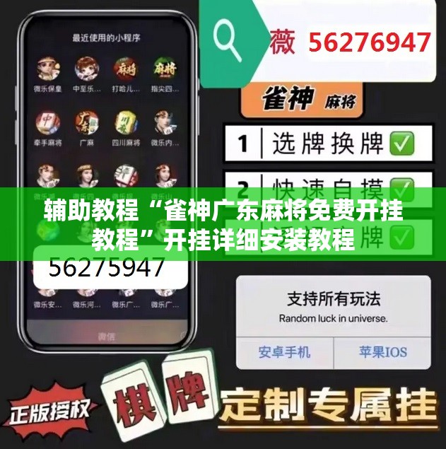 辅助教程“雀神广东麻将免费开挂教程”开挂详细安装教程