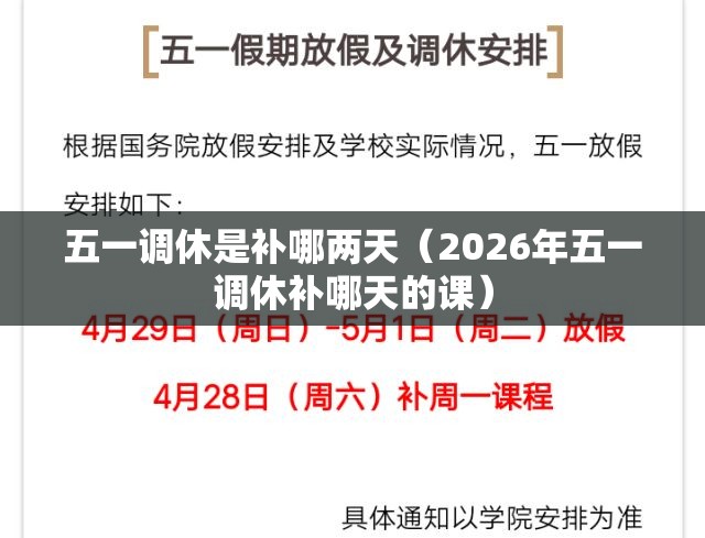 五一调休是补哪两天(2026年五一调休补哪天的课) 五一调休是补哪两天(2026年五一调休补哪天的课)