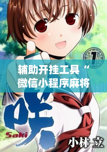 辅助开挂工具“微信小程序麻将有技巧吗”(原来确实是有插件)