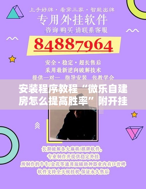 安装程序教程“微乐自建房怎么提高胜率”附开挂脚本详细教程 安装程序教程“微乐自建房怎么提高胜率”附开挂脚本详细教程