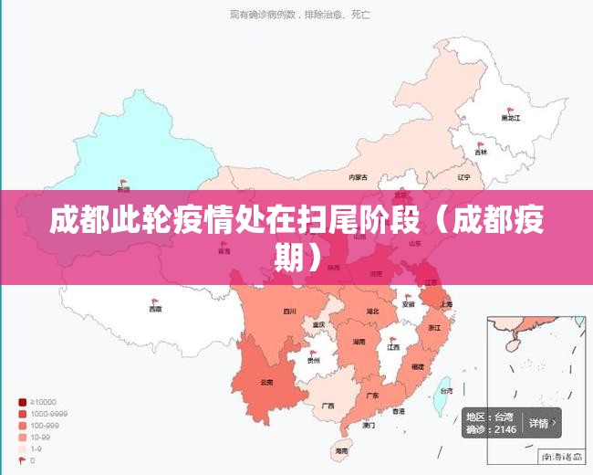 成都此轮疫情处在扫尾阶段（成都疫期）