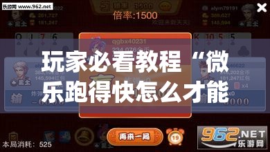 玩家必看教程“微乐跑得快怎么才能赢”(必胜开挂神器) 玩家必看教程“微乐跑得快怎么才能赢”(必胜开挂神器)