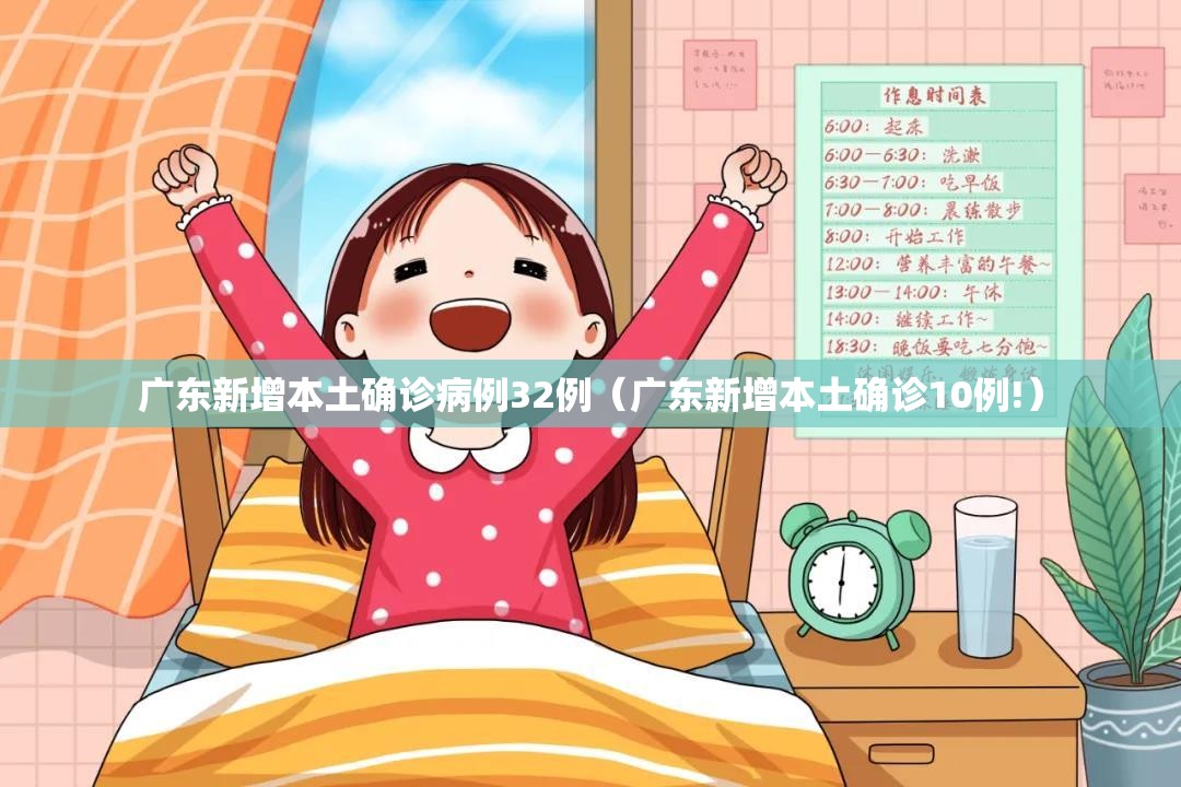 广东新增本土确诊病例32例（广东新增本土确诊10例!）