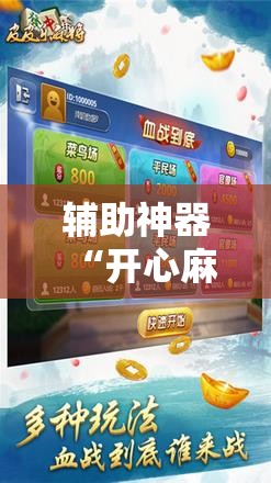 辅助神器“开心麻将开挂神器下载软件!辅助神器插件下载 辅助神器“开心麻将开挂神器下载软件!辅助神器插件下载