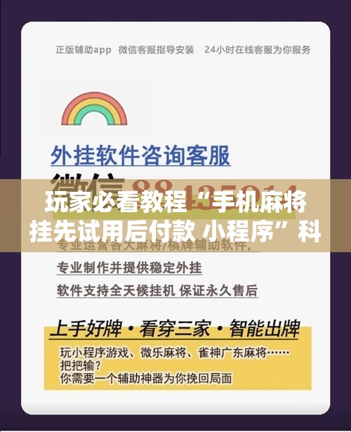 玩家必看教程“手机麻将挂先试用后付款 小程序”科技辅助神器手机版教程