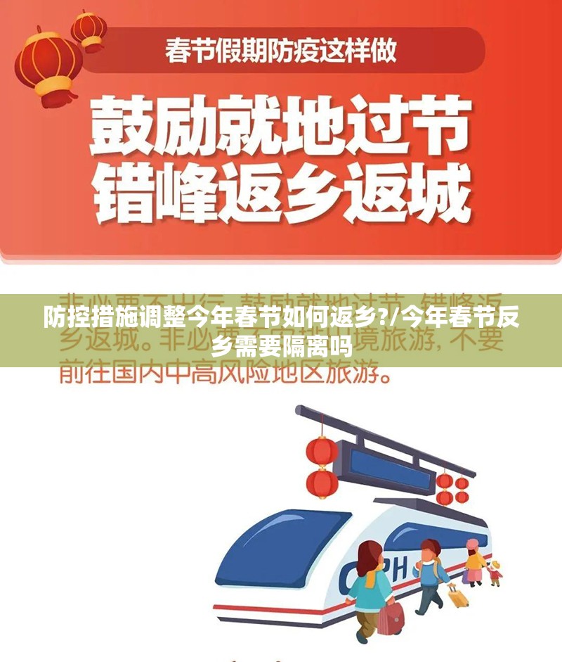 防控措施调整今年春节如何返乡?/今年春节反乡需要隔离吗