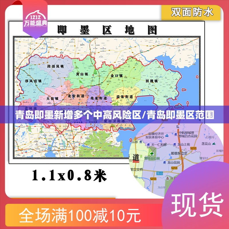 青岛即墨新增多个中高风险区/青岛即墨区范围 青岛即墨新增多个中高风险区/青岛即墨区范围