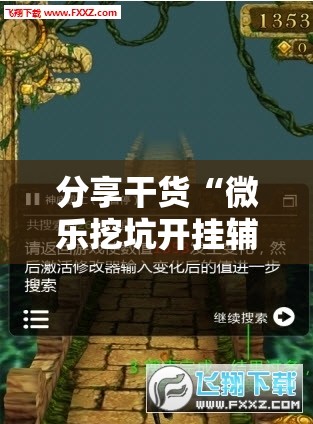 分享干货“微乐挖坑开挂辅助器免费安装下载!辅助神器插件下载