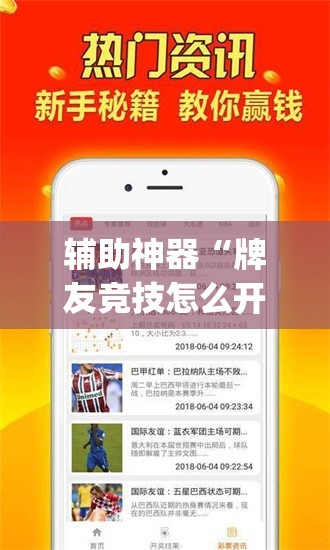 辅助神器“牌友竞技怎么开挂”(必胜开挂神器) 辅助神器“牌友竞技怎么开挂”(必胜开挂神器)