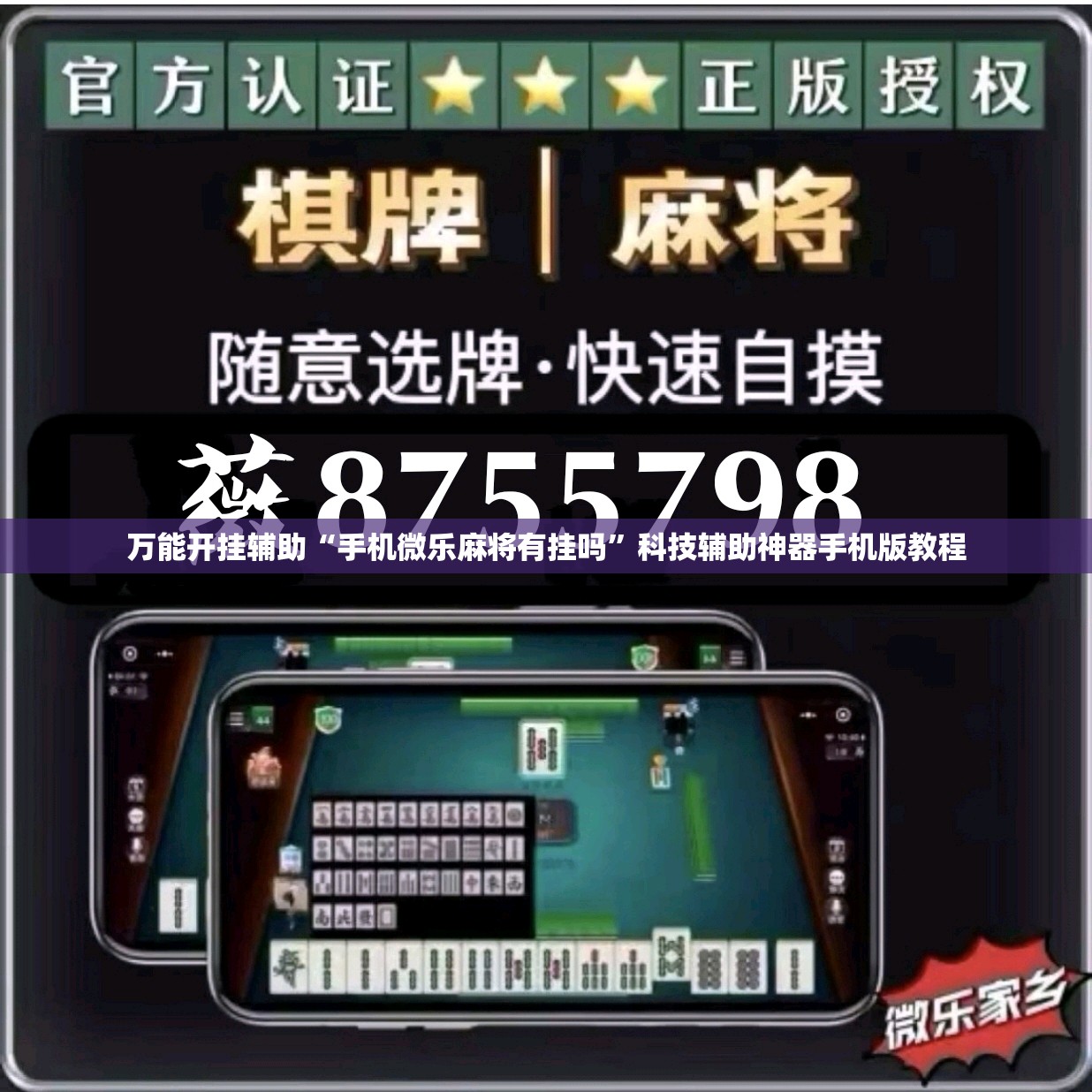 万能开挂辅助“手机微乐麻将有挂吗”科技辅助神器手机版教程 万能开挂辅助“手机微乐麻将有挂吗”科技辅助神器手机版教程