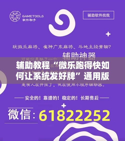 辅助教程“微乐跑得快如何让系统发好牌”通用版下载教程!