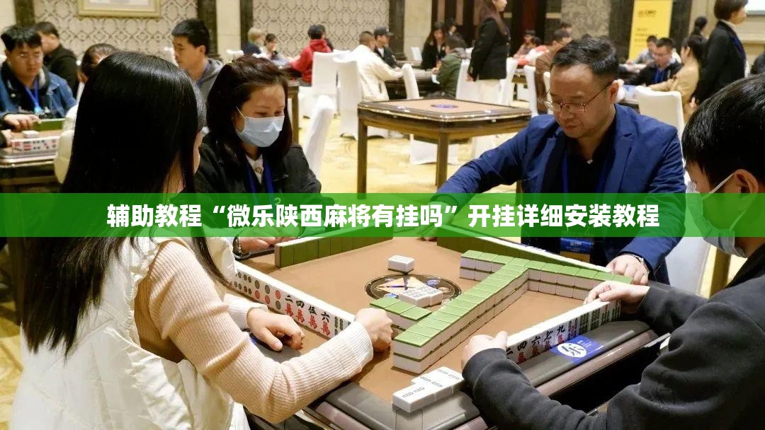 辅助教程“微乐陕西麻将有挂吗”开挂详细安装教程