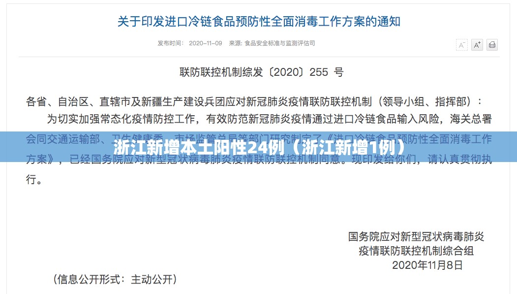 浙江新增本土阳性24例（浙江新增1例）