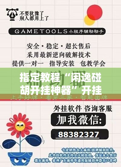指定教程“闲逸碰胡开挂神器”开挂详细安装教程 指定教程“闲逸碰胡开挂神器”开挂详细安装教程