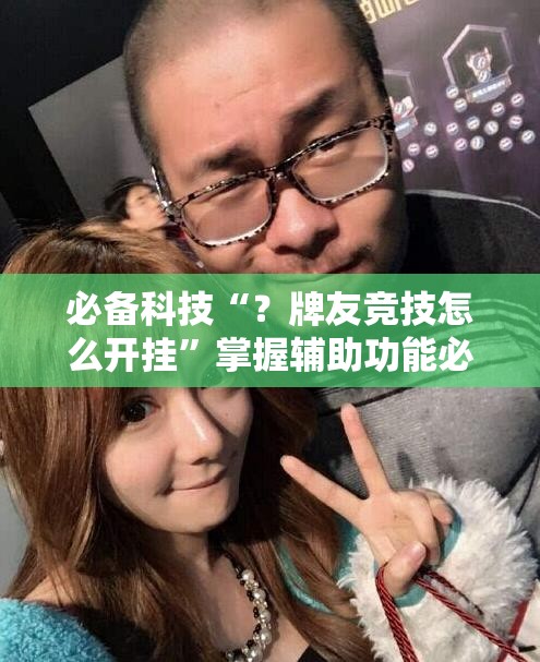 必备科技“？牌友竞技怎么开挂”掌握辅助功能必胜规则