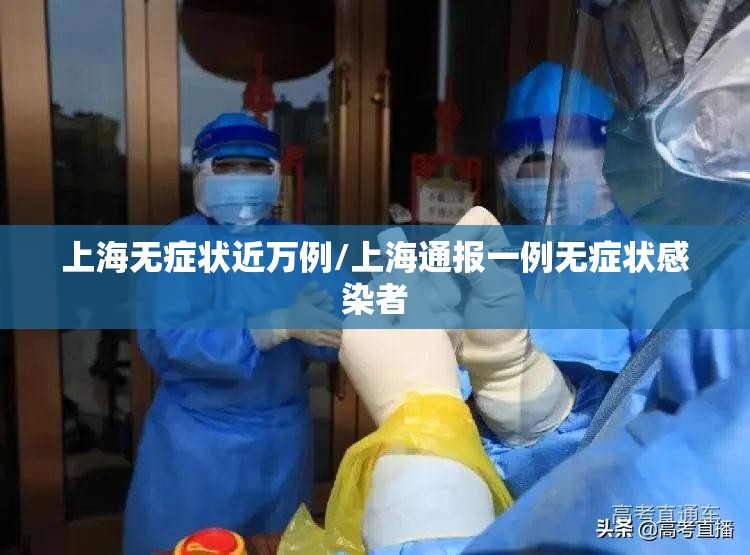 上海无症状近万例/上海通报一例无症状感染者