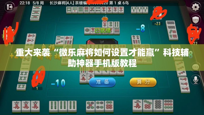 重大来袭“微乐麻将如何设置才能赢”科技辅助神器手机版教程 重大来袭“微乐麻将如何设置才能赢”科技辅助神器手机版教程