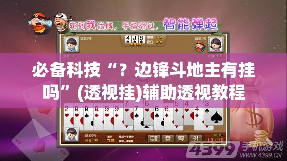 必备科技“?边锋斗地主有挂吗”(透视挂)辅助透视教程 必备科技“?边锋斗地主有挂吗”(透视挂)辅助透视教程