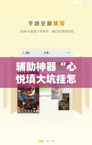 辅助神器“心悦填大坑挂怎么下载”分享装挂详细步骤