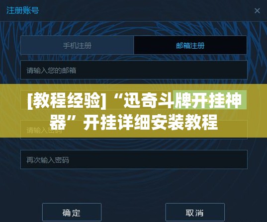 [教程经验]“迅奇斗牌开挂神器”开挂详细安装教程